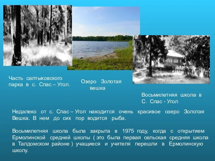 Часть салтыковского парка в с. Спас – Угол. Озеро Золотая вешка