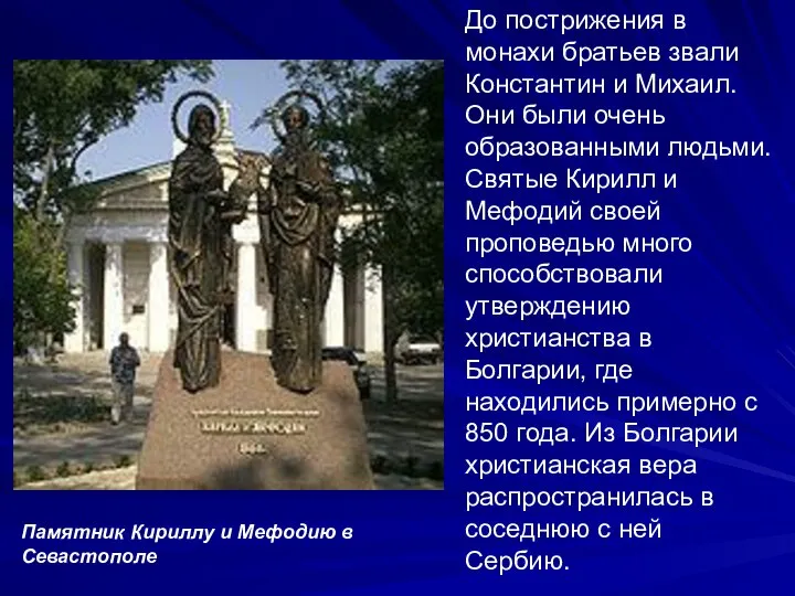 До пострижения в монахи братьев звали Константин и Михаил. Они были