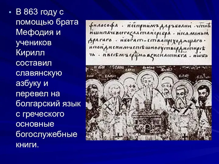 В 863 году с помощью брата Мефодия и учеников Кирилл составил