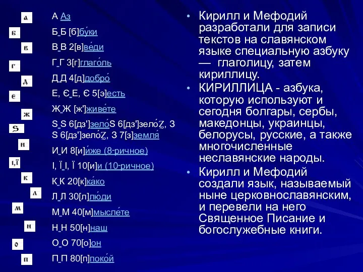 Кирилл и Мефодий разработали для записи текстов на славянском языке специальную