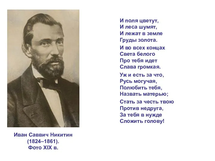 Иван Саввич Никитин (1824–1861). Фото XIX в. И поля цветут, И