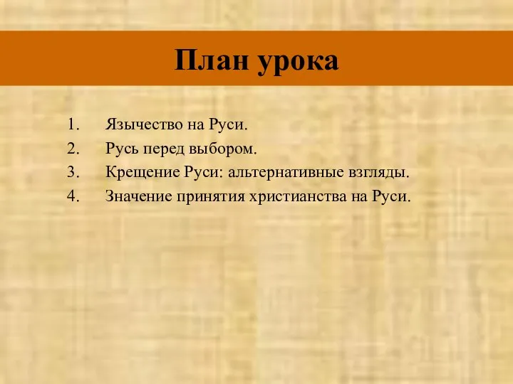 План урока Язычество на Руси. Русь перед выбором. Крещение Руси: альтернативные