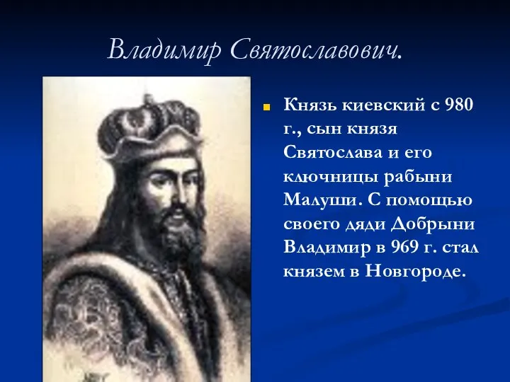 Владимир Святославович. Князь киевский с 980 г., сын князя Святослава и