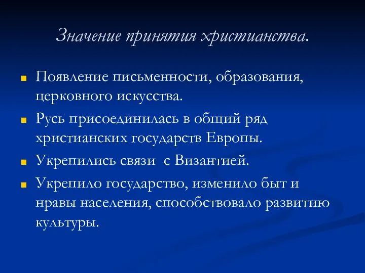 Значение принятия христианства. Появление письменности, образования, церковного искусства. Русь присоединилась в