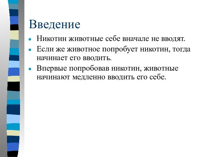 Введение Никотин животные себе вначале не вводят. Если же животное попробует