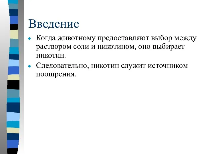 Введение Когда животному предоставляют выбор между раствором соли и никотином, оно