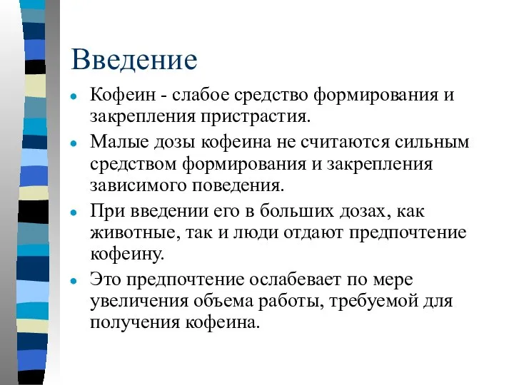 Введение Кофеин - слабое средство формирования и закрепления пристрастия. Малые дозы