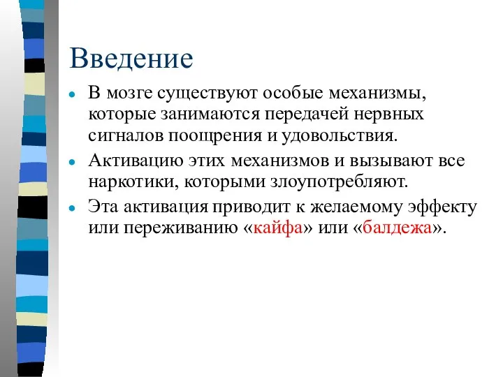 Введение В мозге существуют особые механизмы, которые занимаются передачей нервных сигналов