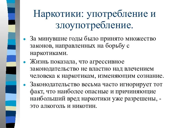 Наркотики: употребление и злоупотребление. За минувшие годы было принято множество законов,