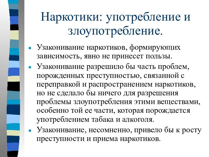 Наркотики: употребление и злоупотребление. Узаконивание наркотиков, формирующих зависимость, явно не принесет