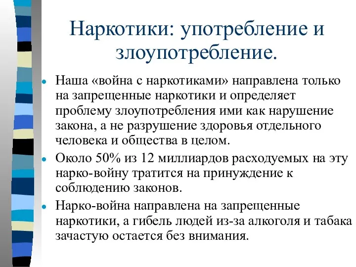 Наркотики: употребление и злоупотребление. Наша «война с наркотиками» направлена только на