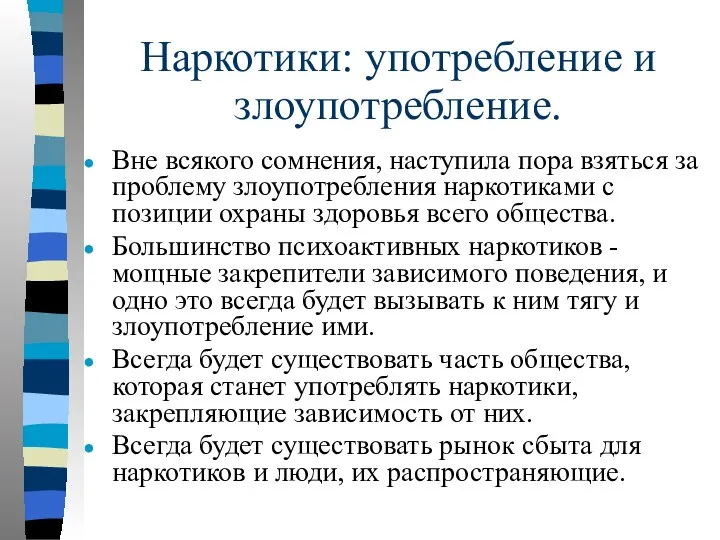 Наркотики: употребление и злоупотребление. Вне всякого сомнения, наступила пора взяться за