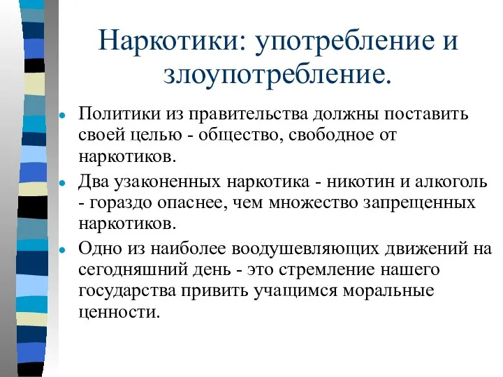 Наркотики: употребление и злоупотребление. Политики из правительства должны поставить своей целью