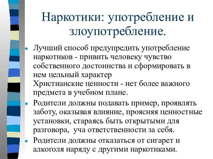 Наркотики: употребление и злоупотребление. Лучший способ предупредить употребление наркотиков - привить