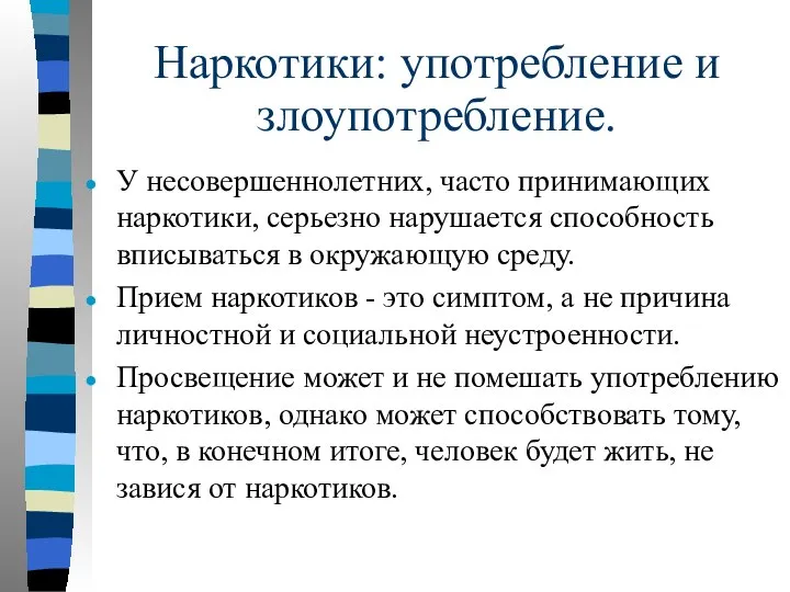 Наркотики: употребление и злоупотребление. У несовершеннолетних, часто принимающих наркотики, серьезно нарушается