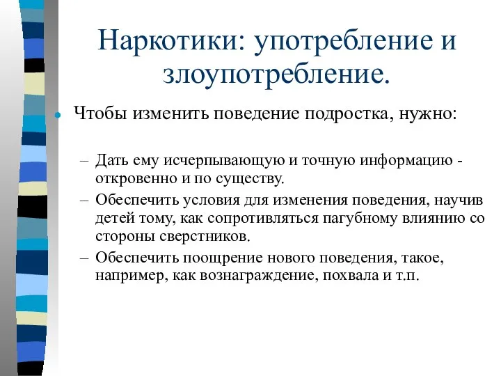 Наркотики: употребление и злоупотребление. Чтобы изменить поведение подростка, нужно: Дать ему