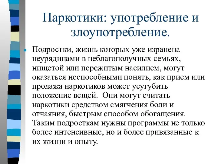 Наркотики: употребление и злоупотребление. Подростки, жизнь которых уже изранена неурядицами в