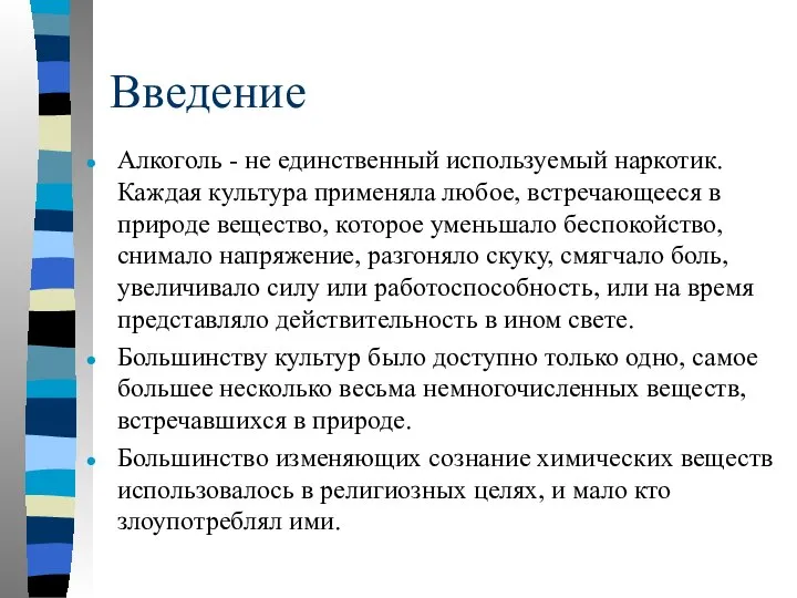 Введение Алкоголь - не единственный используемый наркотик. Каждая культура применяла любое,