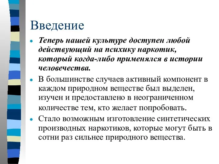 Введение Теперь нашей культуре доступен любой действующий на психику наркотик, который