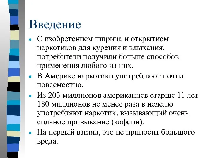 Введение С изобретением шприца и открытием наркотиков для курения и вдыхания,