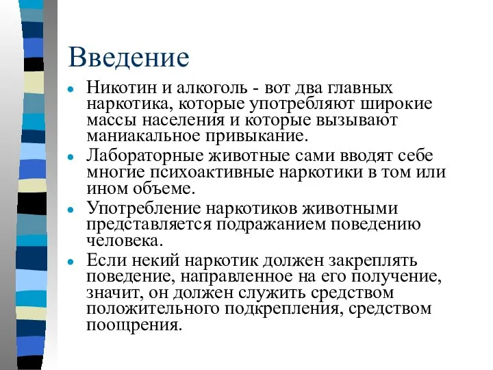 Введение Никотин и алкоголь - вот два главных наркотика, которые употребляют