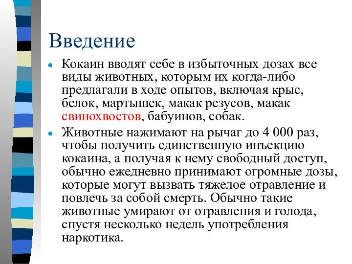 Введение Кокаин вводят себе в избыточных дозах все виды животных, которым