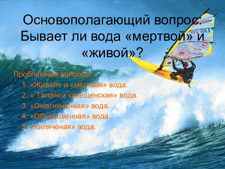 Основополагающий вопрос: Бывает ли вода «мертвой» и «живой»? Проблемные вопросы: 1.