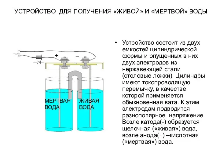 УСТРОЙСТВО ДЛЯ ПОЛУЧЕНИЯ «ЖИВОЙ» И «МЕРТВОЙ» ВОДЫ Устройство состоит из двух