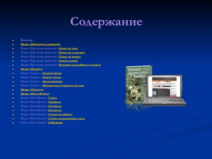 Содержание Введение Меню «Библиотека решений» Меню «Библиотека решений»: Поиск по теме