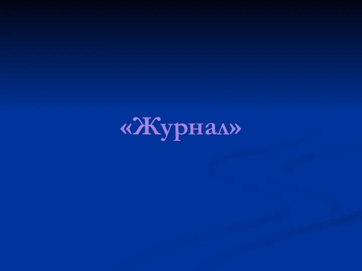 «Журнал»