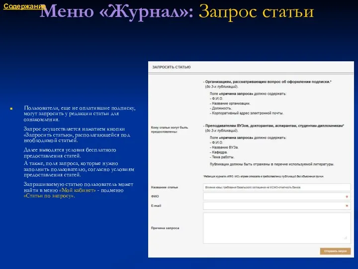 Меню «Журнал»: Запрос статьи Пользователи, еще не оплатившие подписку, могут запросить