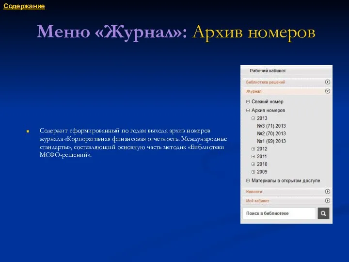 Меню «Журнал»: Архив номеров Содержит сформированный по годам выхода архив номеров