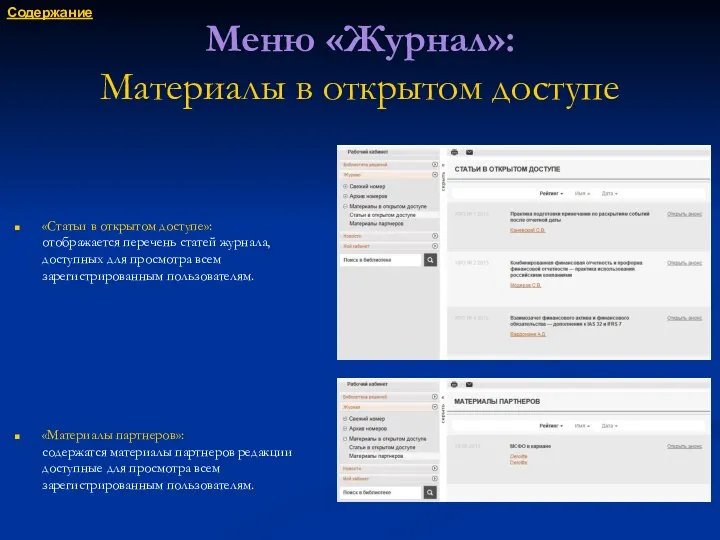 Меню «Журнал»: Материалы в открытом доступе «Статьи в открытом доступе»: отображается