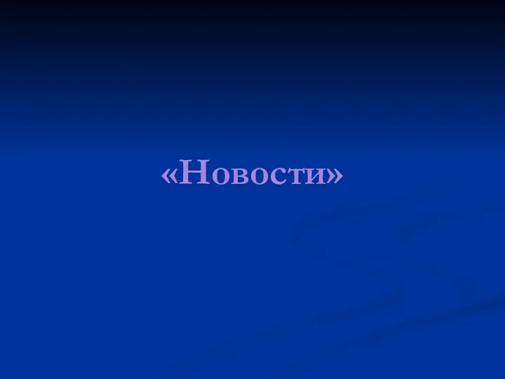 «Новости»