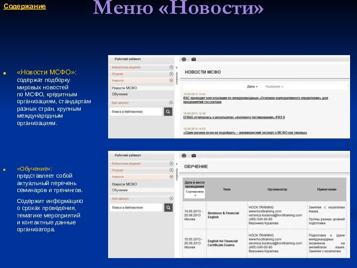 Меню «Новости» «Новости МСФО»: содержат подборку мировых новостей по МСФО, кредитным