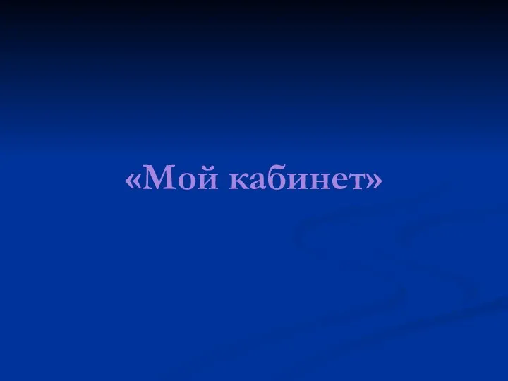 «Мой кабинет»