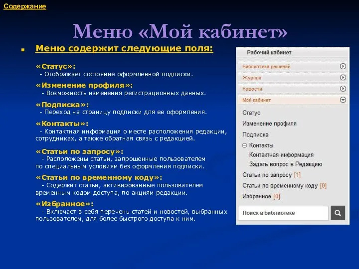 Меню «Мой кабинет» Меню содержит следующие поля: «Статус»: - Отображает состояние