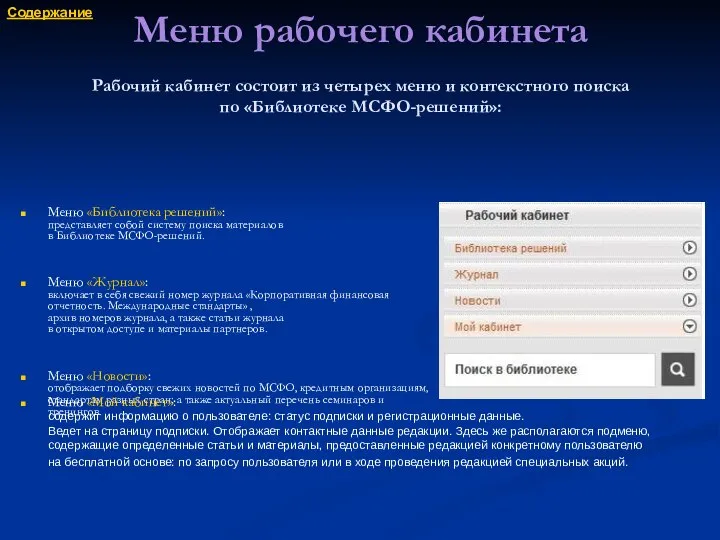 Меню рабочего кабинета Рабочий кабинет состоит из четырех меню и контекстного