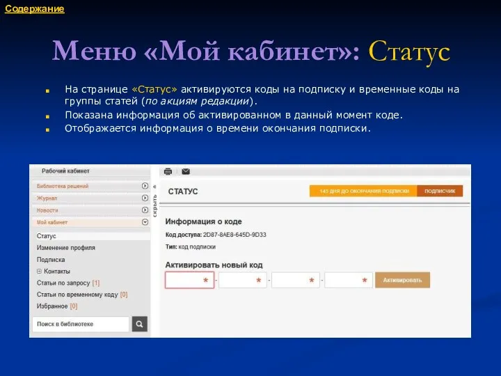 Меню «Мой кабинет»: Статус На странице «Статус» активируются коды на подписку