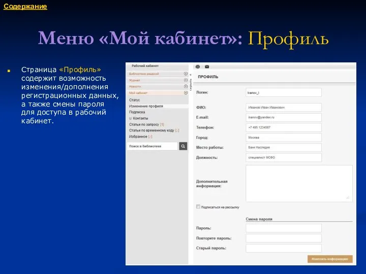 Меню «Мой кабинет»: Профиль Страница «Профиль» содержит возможность изменения/дополнения регистрационных данных,