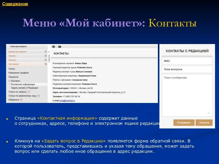 Меню «Мой кабинет»: Контакты Страница «Контактная информация» содержит данные о сотрудниках,