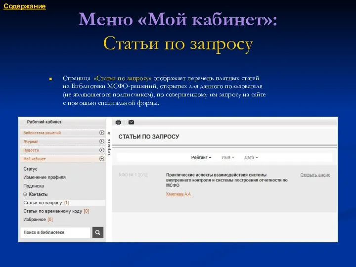 Меню «Мой кабинет»: Статьи по запросу Страница «Статьи по запросу» отображает