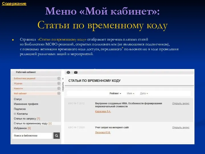 Меню «Мой кабинет»: Статьи по временному коду Страница «Статьи по временному