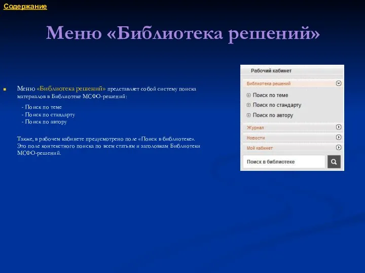 Меню «Библиотека решений» Меню «Библиотека решений» представляет собой систему поиска материалов
