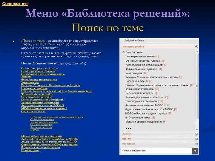 Меню «Библиотека решений»: Поиск по теме «Поиск по теме» - осуществляет