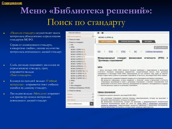 Меню «Библиотека решений»: Поиск по стандарту «Поиск по стандарту» осуществляет поиск