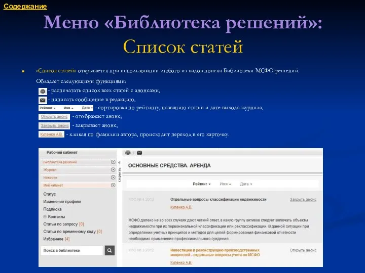 Меню «Библиотека решений»: Список статей «Список статей» открывается при использовании любого