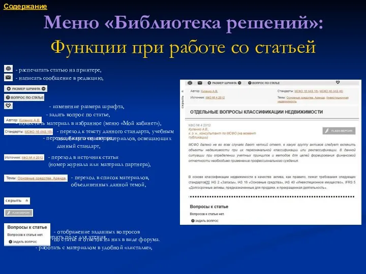 Меню «Библиотека решений»: Функции при работе со статьей - распечатать статью