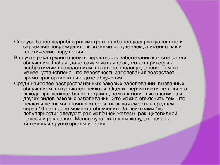 Следует более подробно рассмотреть наиболее распространенные и серьезные повреждения, вызванные облучением,