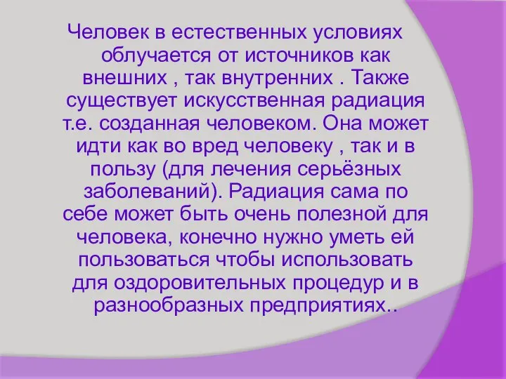 Человек в естественных условиях облучается от источников как внешних , так